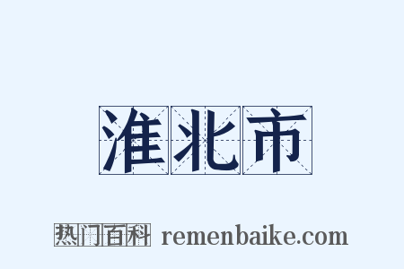 淮北市是什么意思的图片
